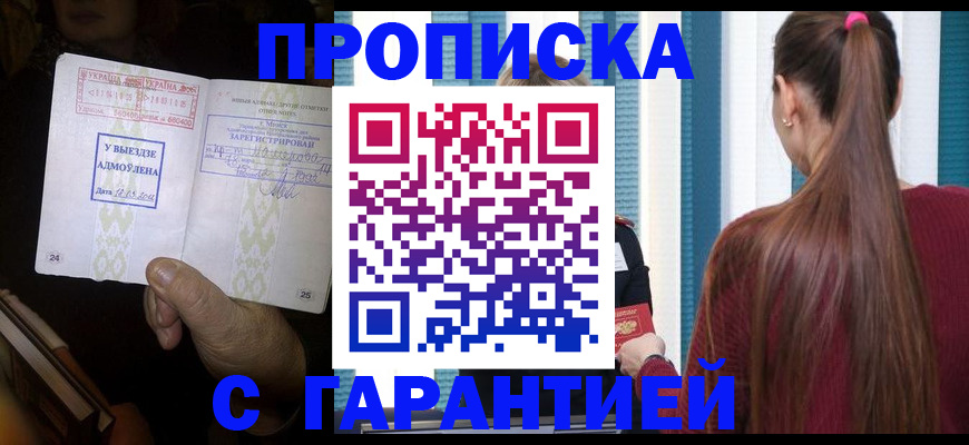 временная прописка в Белгороде